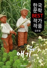 애기 ; 김유정 (한국 문학 BEST 작가 작품) 표지 이미지