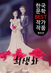 희생화 ; 현진건 (한국 문학 BEST 작가 작품) 표지 이미지