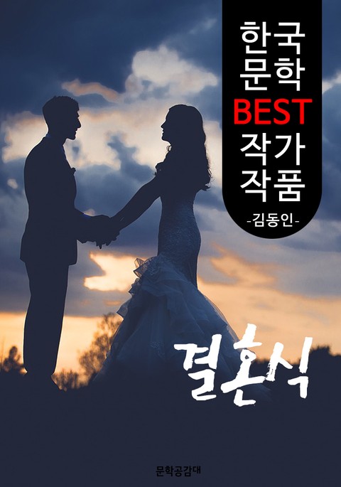 결혼식 ; 김동인 (한국 문학 BEST 작가 작품) 표지 이미지