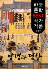 양녕과 정향 ; 김동인 (한국 문학 BEST 작가 작품) 표지 이미지