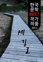 세 길로 ; 채만식 (한국 문학 BEST 작가 작품) 표지 이미지