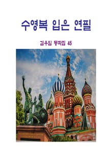 수영복 입은 연필