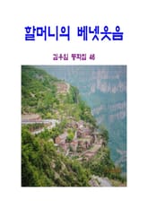 할머니의 베넷웃음 표지 이미지