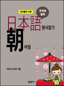 일본어 원서 읽기(무작정 열독) 아침