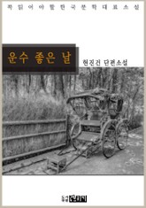 운수 좋은 날 표지 이미지