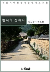 벙어리 삼룡이 표지 이미지