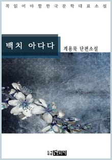 백치 아다다