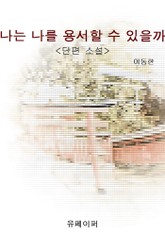 나는 나를 용서할 수 있을까 표지 이미지