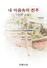 내 마음속의 진주 표지 이미지