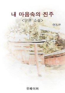 내 마음속의 진주