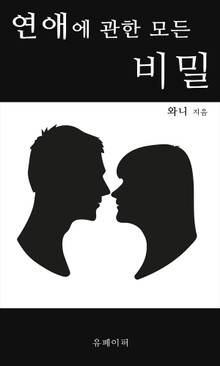 연애에 관한 모든 비밀