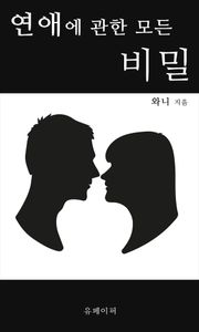연애에 관한 모든 비밀