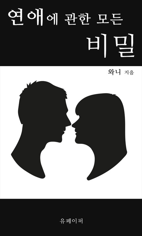 연애에 관한 모든 비밀 표지 이미지