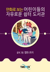 만화로 보는 어린이들의 자유로운 쉼터 도서관 표지 이미지