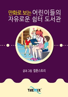 만화로 보는 어린이들의 자유로운 쉼터 도서관
