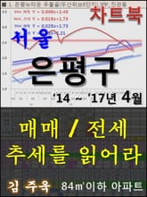 서울 은평구 아파트, 매매/전세 추세를 읽어라 표지 이미지