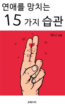 연애를 망치는 15가지 습관