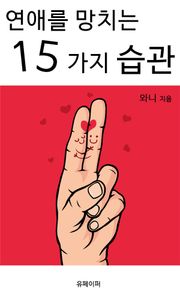 연애를 망치는 15가지 습관