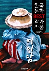 여인담(女人譚) ; 김동인 (한국 문학 BEST 작가 작품) 표지 이미지