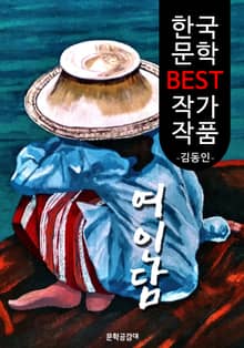 여인담(女人譚) ; 김동인 (한국 문학 BEST 작가 작품)