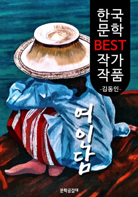 여인담(女人譚) ; 김동인 (한국 문학 BEST 작가 작품) 표지 이미지