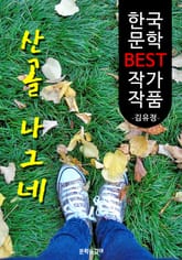 산골 나그네 ; 김유정 (한국 문학 BEST 작가 작품) 표지 이미지