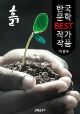 흙 ; 이광수 (한국 문학 BEST 작가 작품) 표지 이미지