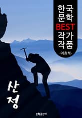 산정(山精) ; 이효석 (한국 문학 BEST 작가 작품) 표지 이미지