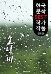 소낙비 ; 김유정 (한국 문학 BEST 작가 작품) 표지 이미지