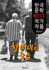 할머니의 죽음 ; 현진건 (한국 문학 BEST 작가 작품) 표지 이미지