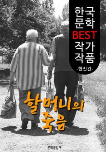 할머니의 죽음 ; 현진건 (한국 문학 BEST 작가 작품)