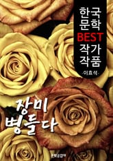 장미 병들다 ; 김유정 (한국 문학 BEST 작가 작품) 표지 이미지