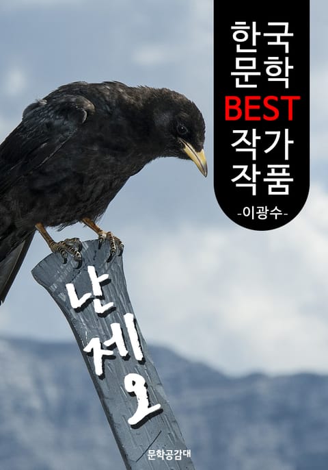 난제오 (亂啼烏) ; 이광수 (한국 문학 BEST 작가 작품) 표지 이미지