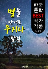 별을 안거든 우지나 말걸 ; 나도향 (한국 문학 BEST 작가 작품) 표지 이미지