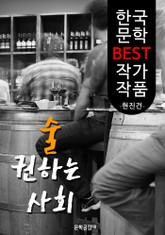 술 권하는 사회 ; 현진건 (한국 문학 BEST 작가 작품) 표지 이미지