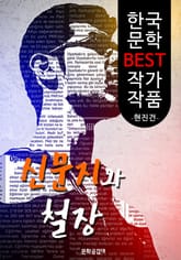 신문지와 철장 ; 현진건 (한국 문학 BEST 작가 작품) 표지 이미지