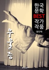 우울증 ; 정인택 (한국 문학 BEST 작가 작품) 표지 이미지