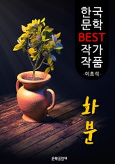 화분 ; 이효석 (한국 문학 BEST 작가 작품) 표지 이미지
