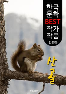 산골 ; 김유정 (한국 문학 BEST 작가 작품)