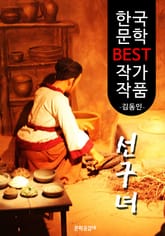 선구녀(先驅女) ; 김동인 (한국 문학 BEST 작가 작품) - 김연실전의 후일담 표지 이미지