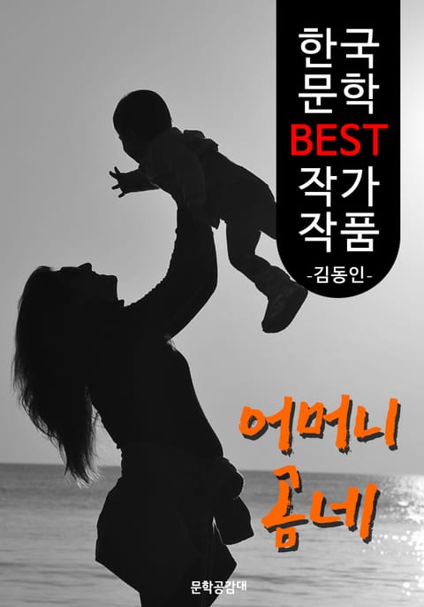 어머니 곰네 ; 김동인 (한국 문학 BEST 작가 작품) 표지 이미지