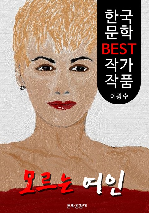 모르는 여인 ; 이광수 (한국 문학 BEST 작가 작품) 표지 이미지