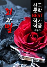 죄와 벌 ; 김동인 (한국 문학 BEST 작가 작품) - 어떤 사형수의 이야기 표지 이미지