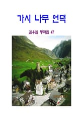 가시나무 언덕 표지 이미지