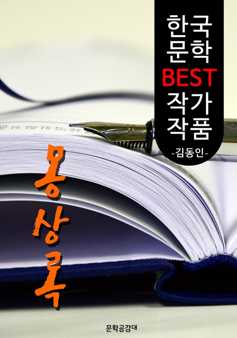 몽상록(蒙喪錄); 김동인 (한국 문학 BEST 작가 작품) 표지 이미지