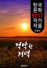 적막한 저녁 ; 김동인 (한국 문학 BEST 작가 작품) 표지 이미지