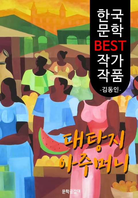 대탕지 아주머니 ; 김동인 (한국 문학 BEST 작가 작품) 표지 이미지