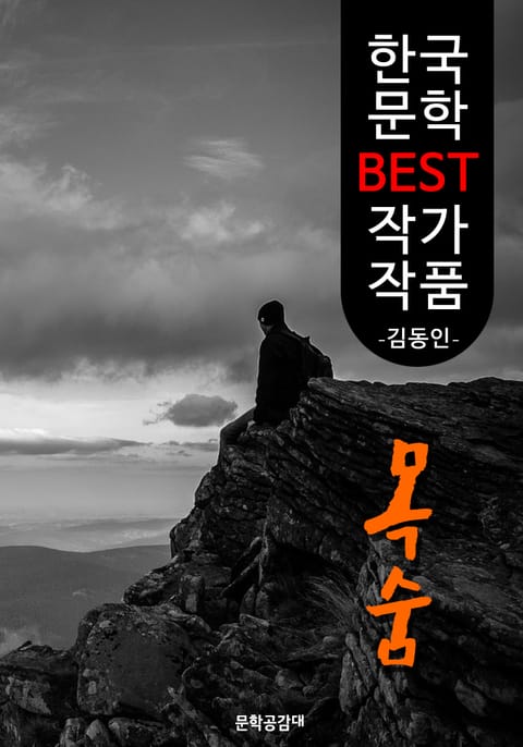 목숨 ; 김동인 (한국 문학 BEST 작가 작품) 표지 이미지