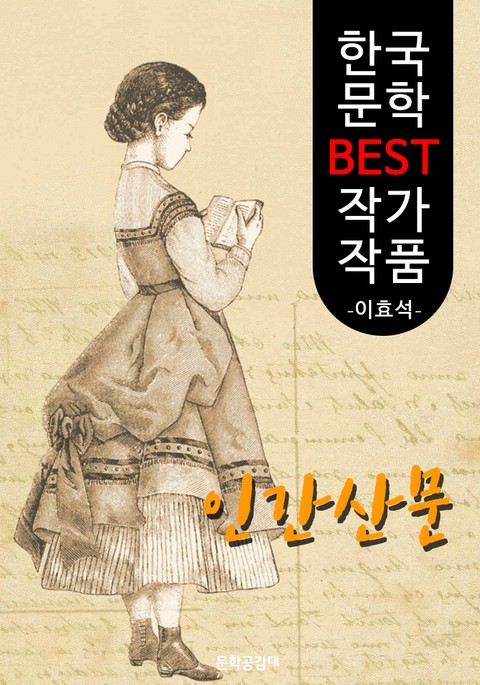 인간산문(人間散文); 이효석 (한국 문학 BEST 작가 작품) 표지 이미지