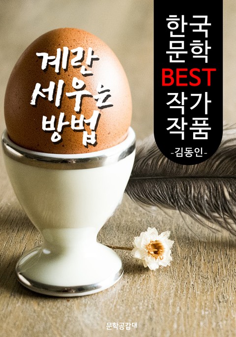 계란을 세우는 방법 ; 김동인 (한국 문학 BEST 작가 작품) 표지 이미지